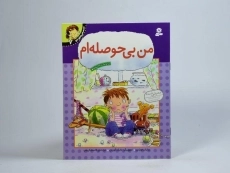 کتاب من بی حوصله ام (احساس های تو 7) - 3