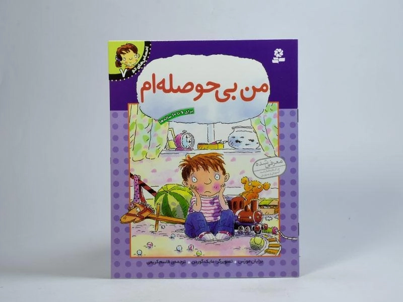 کتاب من بی حوصله ام (احساس های تو 7) - 3