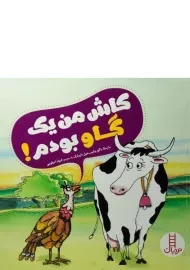 کتاب کاش من یک گاو بودم!