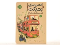 کتاب انجمن سری بندیکت 3 (دردسرهای زندانیان) - 4