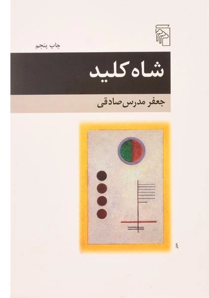 کتاب شاه کلید | جعفر مدرس صادقی - 0