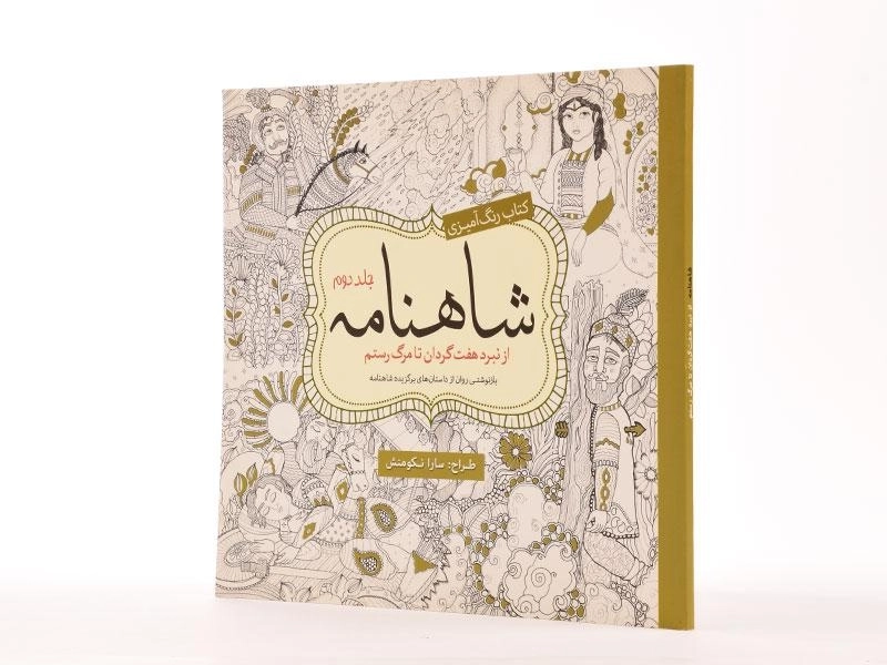 کتاب رنگ آمیزی شاهنامه - سارا نکومنش (جلد دوم) - 3