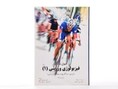 کتاب اصول بنیادی فیزیولوژی ورزشی 1 - رابرگز - 3