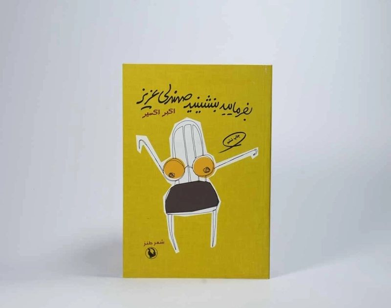 کتاب بفرمایید بنشینید صندلی عزیز - اکسیر - 2