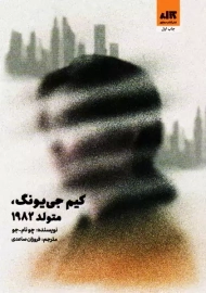 کتاب کیم جی یونگ متولد 1982