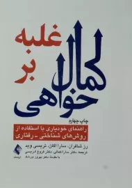 کتاب غلبه بر کمال خواهی | انتشارات ارجمند