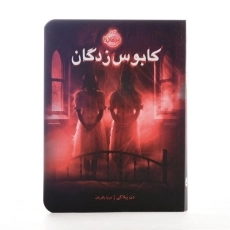 کتاب کابوس زدگان - پرتقال - 3