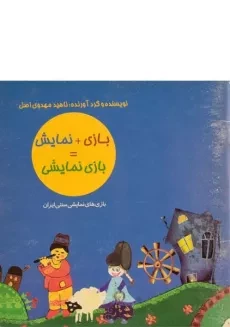 کتاب بازی + نمایش = بازی نمایشی