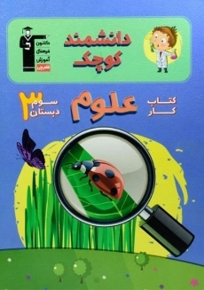کتاب کار علوم سوم دبستان قلم چی