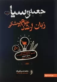 کتاب جعبه‌ی سیاه زبان ارشد علوم پزشکی