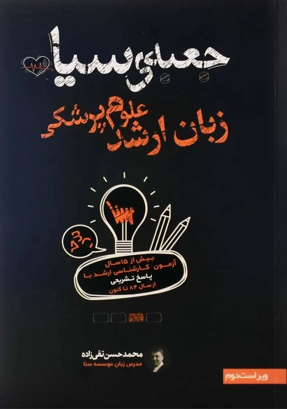 کتاب جعبهی سیاه زبان ارشد علوم پزشکی