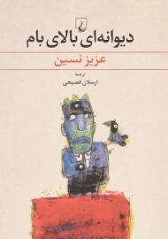 کتاب دیوانه ای بالای بام | عزیز نسین