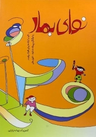 کتاب نوای بهار | پروانه دادخواه