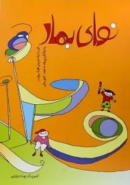 کتاب نوای بهار | پروانه دادخواه