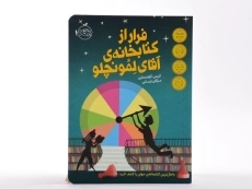 کتاب فرار از کتابخانه ی آقای لمونچلو - پرتقال