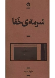 کتاب سرمه‌ی خفا | مازیار اخوت