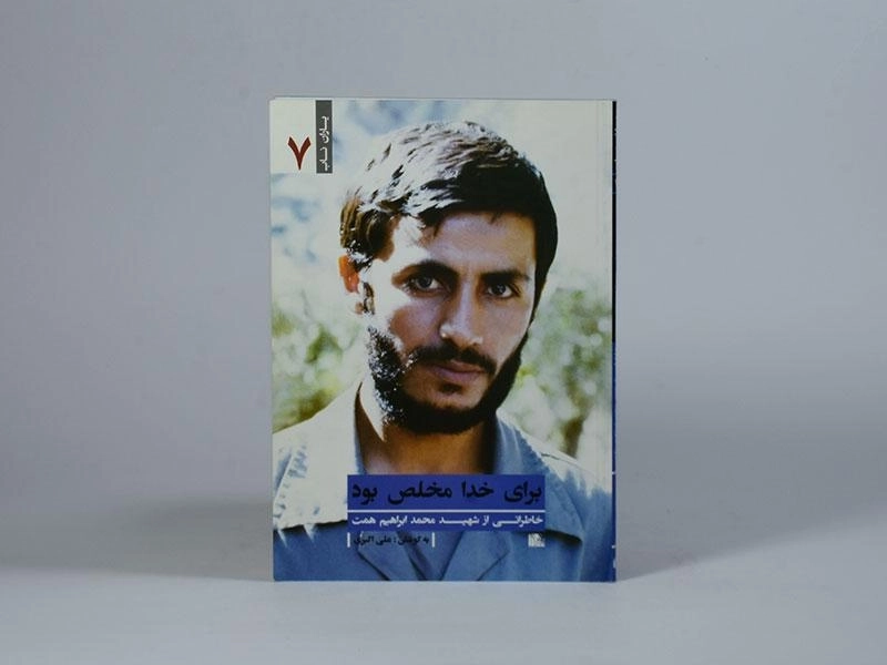 کتاب برای خدا مخلص بود - علی اکبری - 3