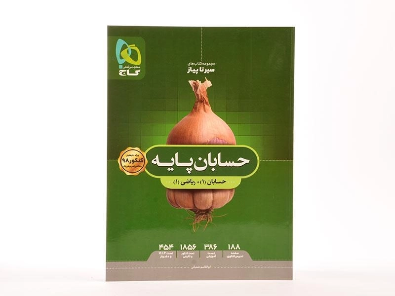 کتاب سیر تا پیاز حسابان پایه گاج - 3