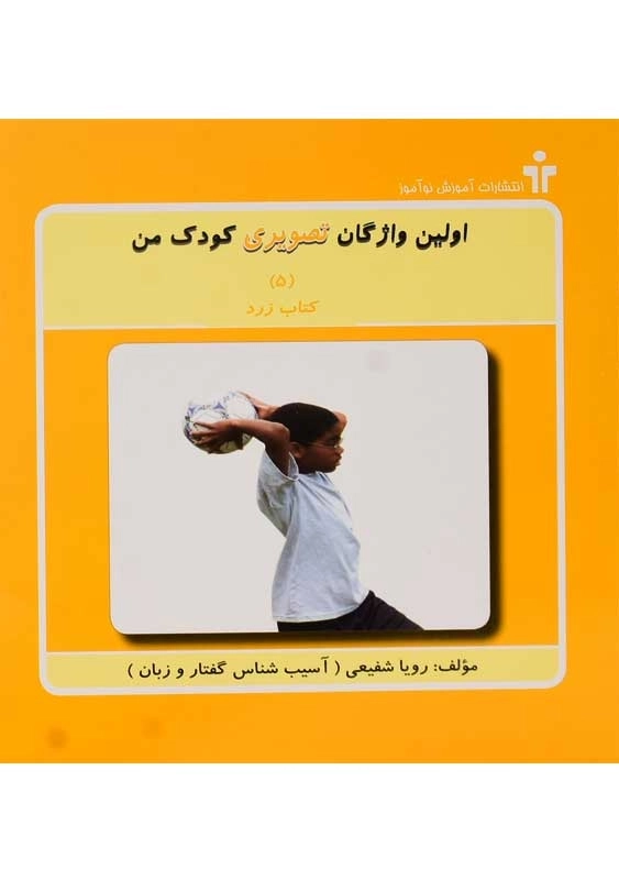 کتاب اولین واژگان تصویری کودک من (5 جلدی) - 2