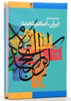کتاب ایران اسلام تجدد | مرتضی اسعدی - 2