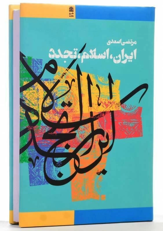 کتاب ایران اسلام تجدد | مرتضی اسعدی - 2