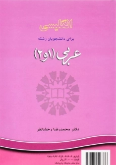 کتاب انگلیسی برای رشته عربی 1 و 2 اثر محمدرضا رخشانفر - 1