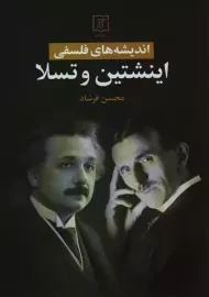 کتاب اندیشه های فلسفی اینشتین و تسلا