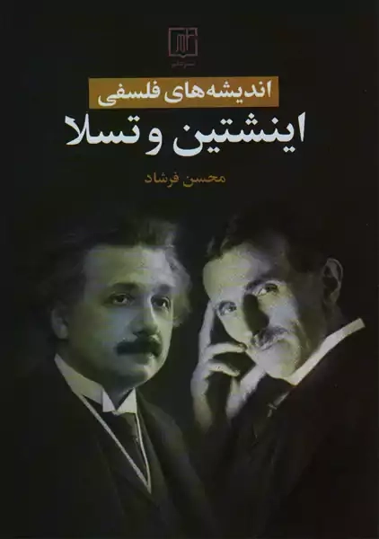 کتاب اندیشه های فلسفی اینشتین و تسلا