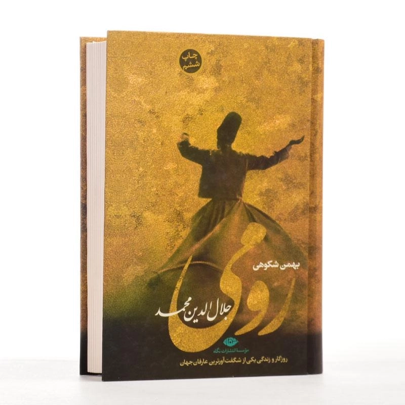 کتاب رومی - بهمن شکوهی - 3