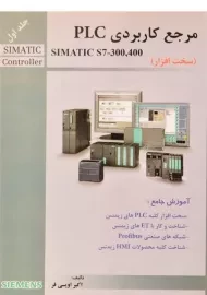 کتاب مرجع کاربردی PLC (جلد اول) | اویسی فر