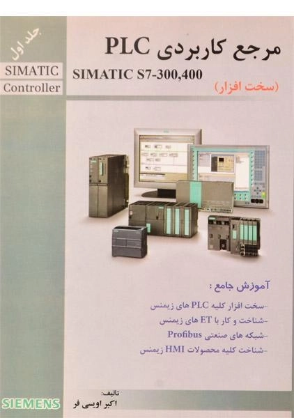 کتاب مرجع کاربردی PLC (جلد اول) | اویسی فر