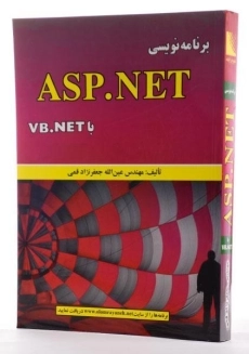 کتاب برنامه نویسی ASP.NET با VB.NET - جعفرنژاد قمی - 4