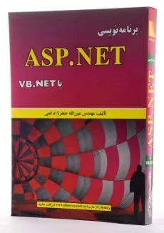 کتاب برنامه نویسی ASP.NET با VB.NET - جعفرنژاد قمی - 4