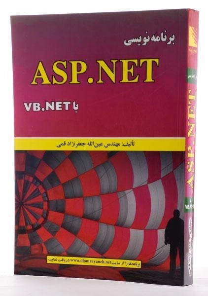 کتاب برنامه نویسی ASP.NET با VB.NET - جعفرنژاد قمی - 4