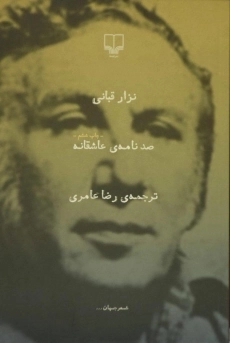 کتاب صد نامه ی عاشقانه - نزار قبانی