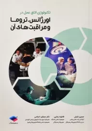 کتاب تکنولوژی اتاق عمل در اورژانس، تروما و مراقبت‌های آن