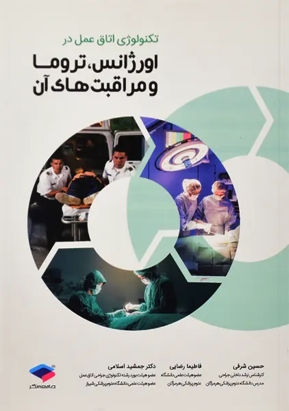 کتاب تکنولوژی اتاق عمل در اورژانس، تروما و مراقبت‌های آن