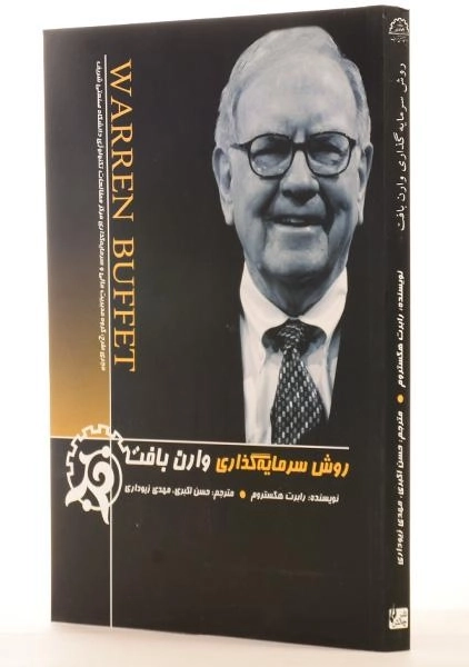 کتاب روش سرمایه گذاری وارن بافت - 1
