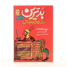 کتاب بدترین سال های زندگی من (ماجراهای مدرسه 1) - 3