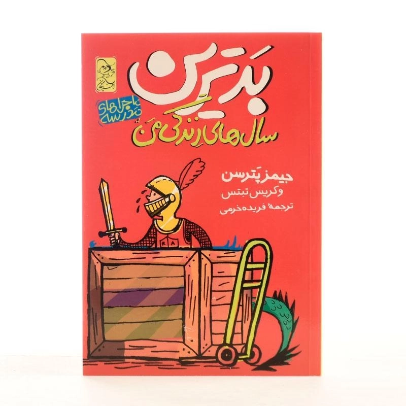 کتاب بدترین سال های زندگی من (ماجراهای مدرسه 1) - 3