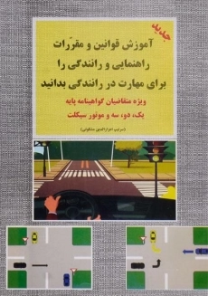 کتاب آموزش قوانین و مقررات راهنمایی و رانندگی را برای مهارت در رانندگی بدانید