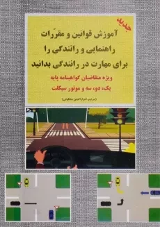 کتاب آموزش قوانین و مقررات راهنمایی و رانندگی را برای مهارت در رانندگی بدانید