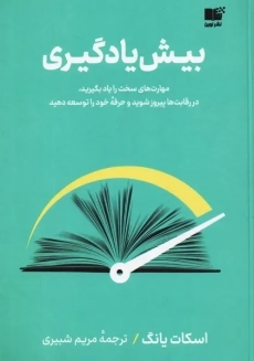 کتاب بیش یادگیری | نشر نوین