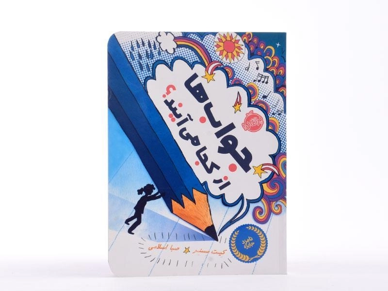 کتاب جواب ها از کجا می آیند؟ - پرتقال - 4