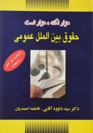 کتاب هزار نکته، هزار تست حقوق بین الملل عمومی | آقایی