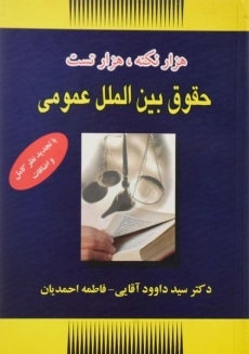 کتاب هزار نکته، هزار تست حقوق بین الملل عمومی | آقایی