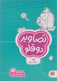 کتاب تصاویر دوقلو (تفاوت ها)