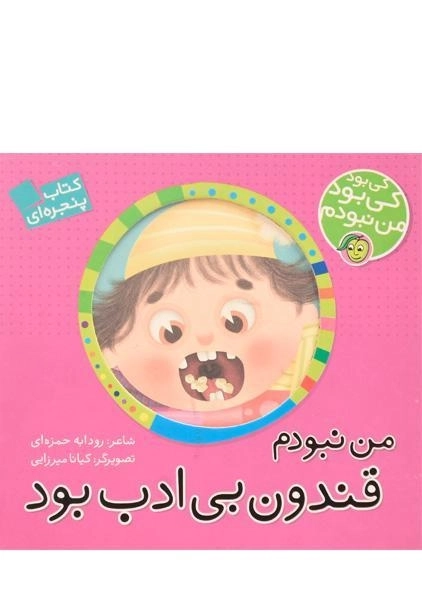 کتاب من نبودم قندون بی ادب بود