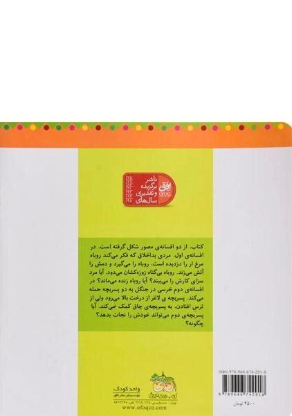 کتاب روباه دم سوخته (قصه های ماندنی) - 1