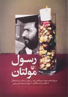 کتاب رسول مولتان - عرفانیان